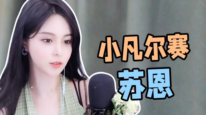 小凡尔赛苏恩【苏恩】