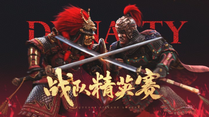 战意王朝赛季战队精英赛黑伦峡湾洪兴 VS 战殿丶炎胤