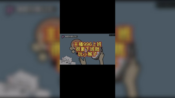 节奏天国 手鼓 主播996上班很累下班就玩小猴子