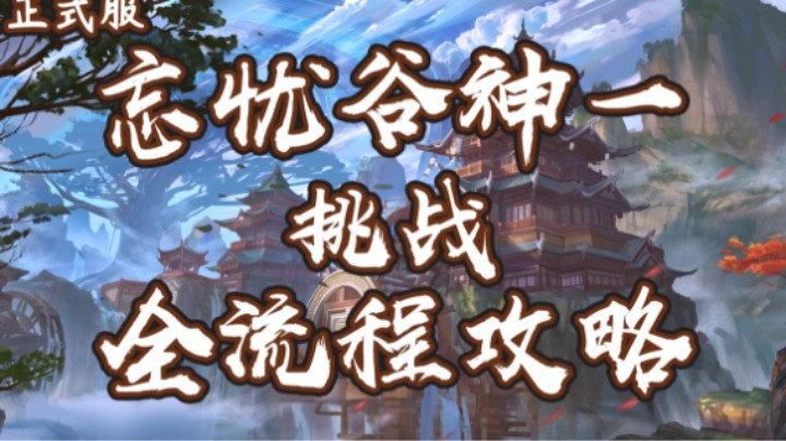 【六式】老二 挑战忘忧谷之战·神一 全攻略解说 | 打法解析 | 斩风T