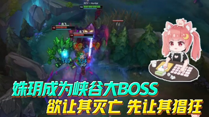 姝玥成为峡谷大BOSS，欲让其灭亡，先让其嚣张