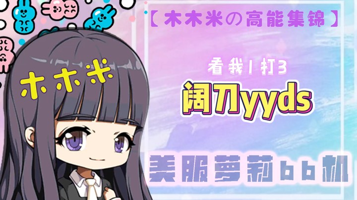 阔刀：1v3神器！