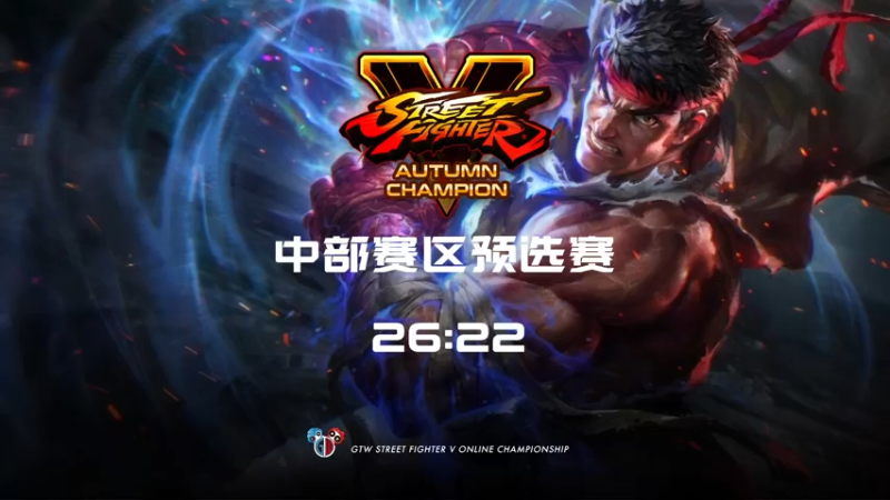 【2021-09-09 19点场】GTW钢头娃：GTW钢头娃《街霸5》秋季赛中部A组预选