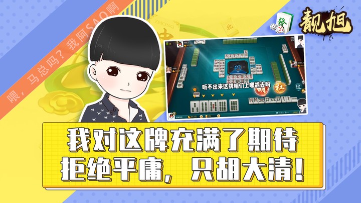 【靓旭】我对这把牌充满了期待，拒绝平庸，只胡大清！