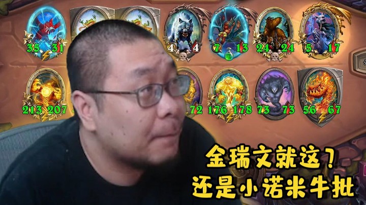 【炉石王师傅】已经被诺米的威猛所征服