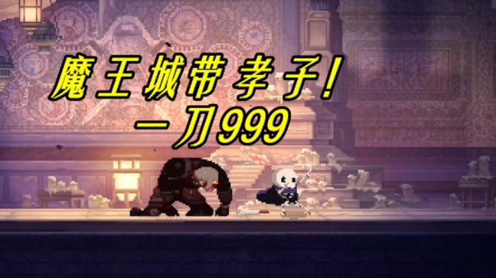 一刀999！skul的暴力美学