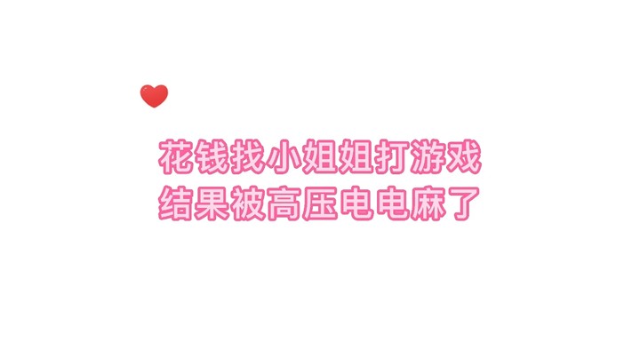 花钱找小姐姐打游戏，结果被高压电电麻了（合集2）