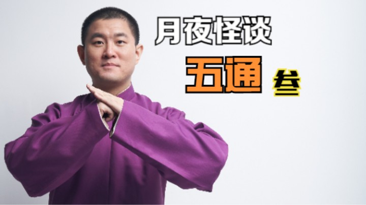 【怪谈】五通.叁