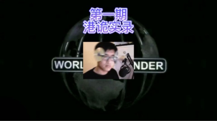 第一期 港诡实录 斗鱼版