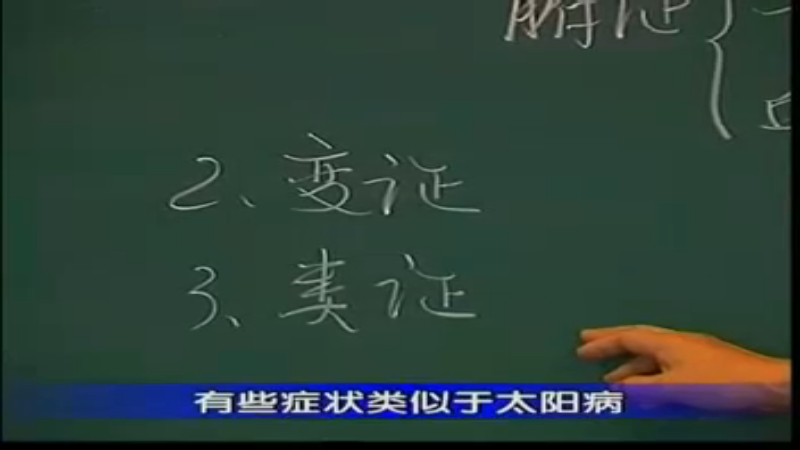 7太阳病概说（2）、太阳病提纲.rm