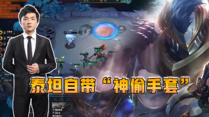 云顶之弈仙凡：泰坦自带“神偷手套”