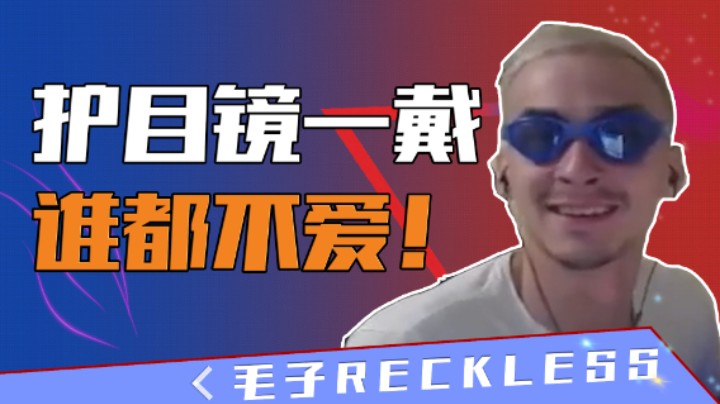 【毛子】护目镜一戴，谁都不爱