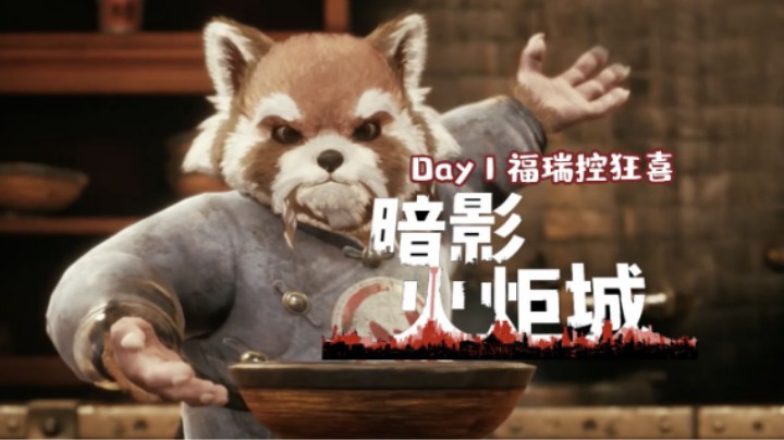 《暗影火炬城》Day1 你肯定也是furry控吧！