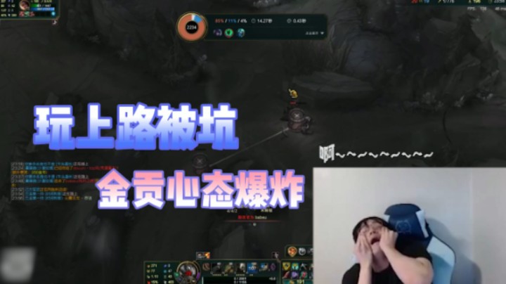 玩游戏被坑，金贡心态爆，玩游戏要“哮”着玩