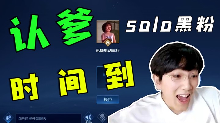 再次单挑solo黑粉，这什么玩意曜？
