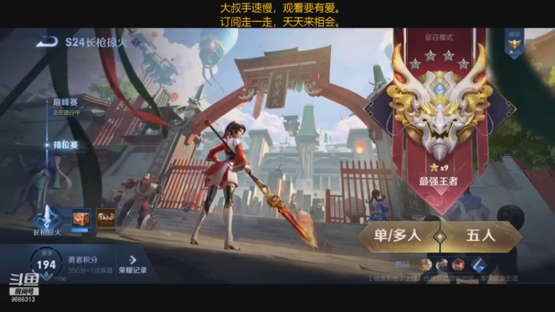 【2021-09-09 19点场】廉颇叔叔陪你玩：王者局搞起来！！！~