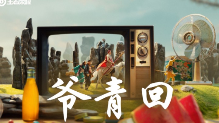 【王者荣耀x86版西游记】爷青回，西游记唯一那台摄影机的奇妙旅程！