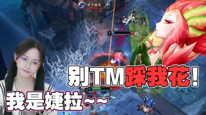 【阿冷】我是婕拉，别TM踩我花！！