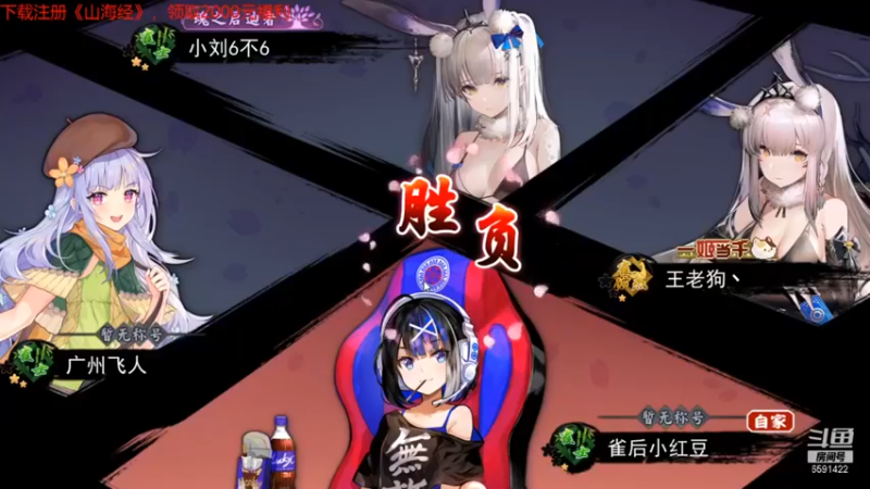 小红豆阿：大比分获胜，麻将你们都不行~~~