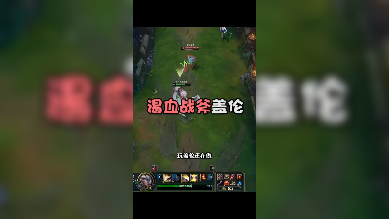 渴血战斧盖伦打法