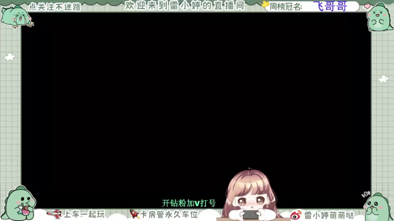 【2021-09-09 19点场】雷小婷丶：嗝~一起打游戏
