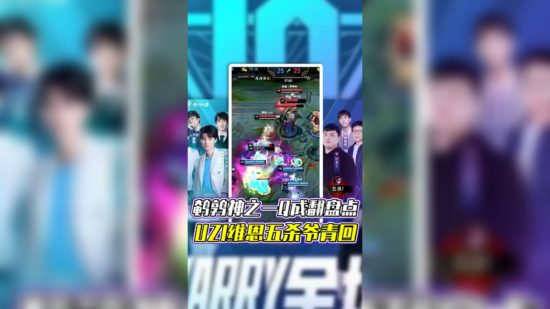 LOL十周年明星赛：UZI维恩五杀，鹌鹑木木神之一Q成翻盘点