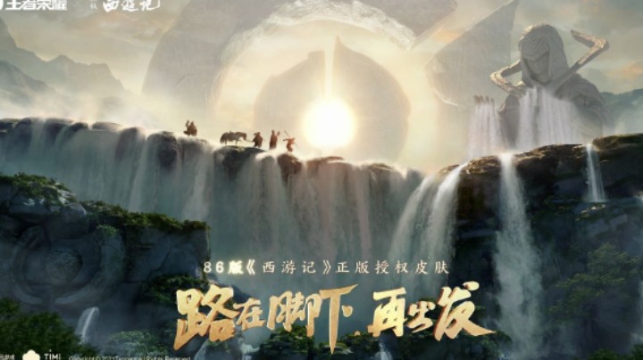 【亚某爆料时间】王者荣耀 X 86版西游记正版授权皮肤 即将来袭！