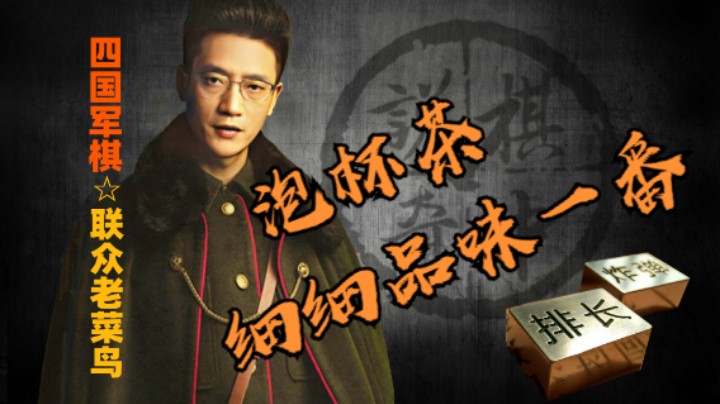 这局适合你泡杯茶，安静下来，细细品一品的。