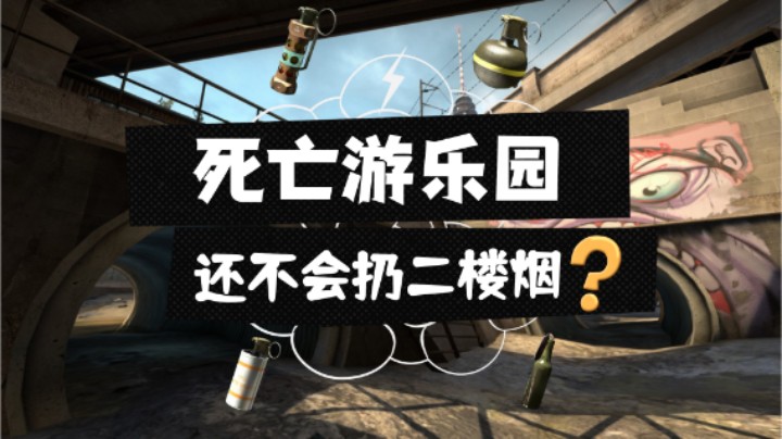 【柒日速成班】之死亡游乐园进攻B区2楼烟csgo道具教学