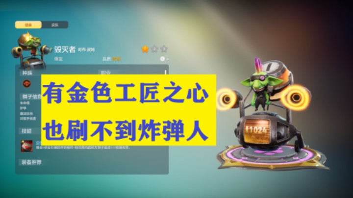 有金色工匠之心，也刷不到炸弹人