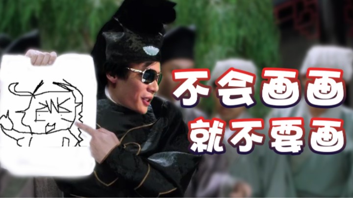 【超级小桀】没有天分画画就不要学画画！