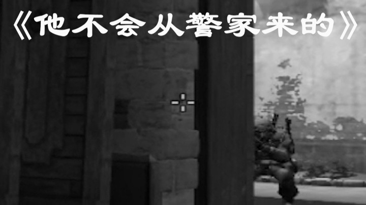 《他不会从警家来的》
