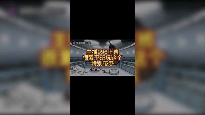 节奏天国 痛痛痛 主播996上班很累下班玩这个特别带感