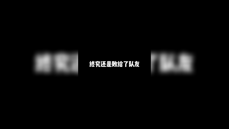 感觉赢了又好像没赢