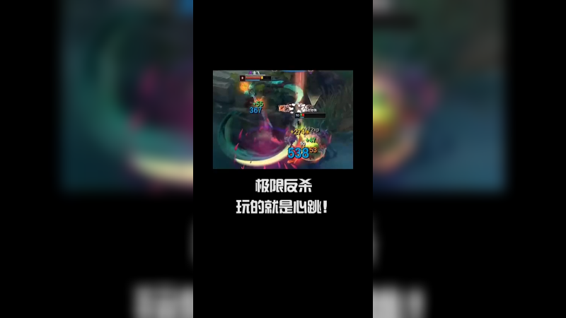 大虫子极限反杀玩的就是心跳