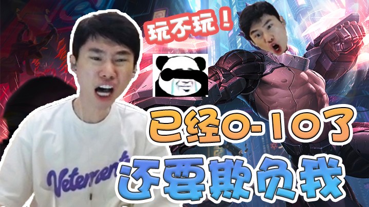 我已经0-10了还要欺负我！玩不玩？
