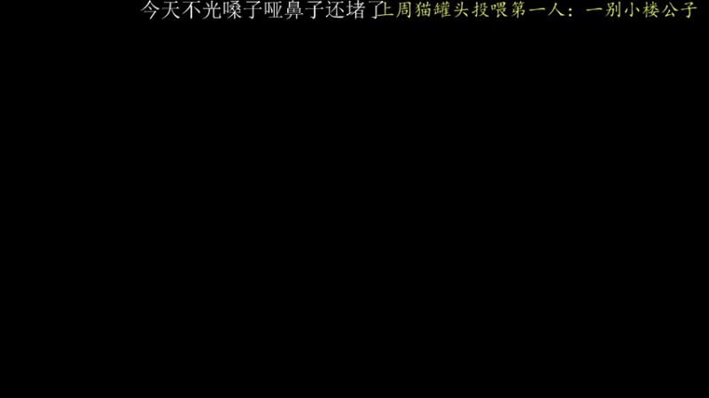 【2021-09-08 19点场】莫药师：冲鸭！！！打女生赛去！