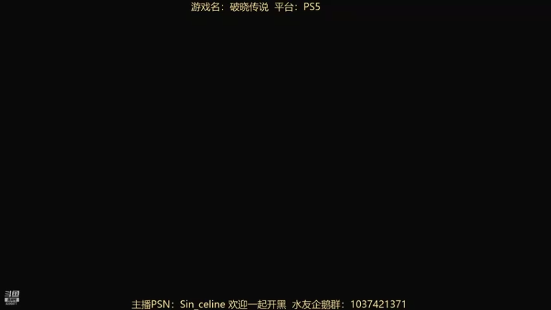 【2021-09-09 05点场】夜夕零：【PS5】0点破晓传说