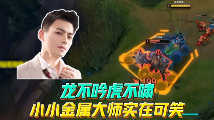 龙不吟虎不啸，小小金属大师实在可笑