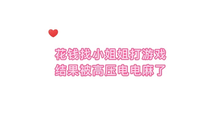 花钱找小姐姐打游戏，结果被高压电电麻了（合集3）