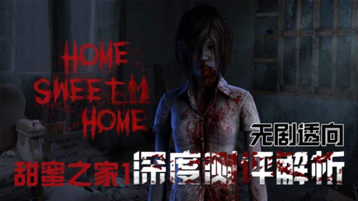 【测评】泰国大学生爱恨相杀的巫蛊故事，甜蜜之家1全方位深度测评解析