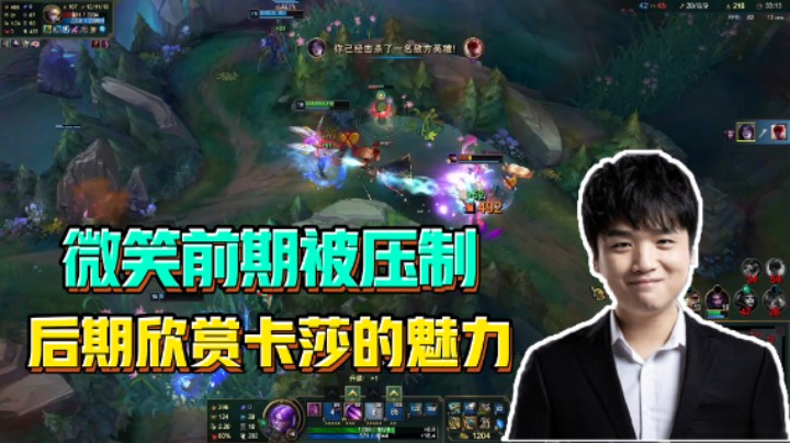 微笑被对面压制，让你们看看真正的卡莎