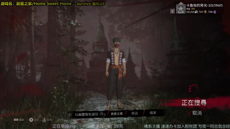 【2021-09-08 17点场】他的旁光好似星星发光：甜蜜之家生存，今天接着念经接着舞