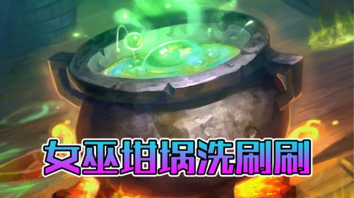 稻哥炉石12胜竞技场（萨满）：女巫坩埚洗刷刷