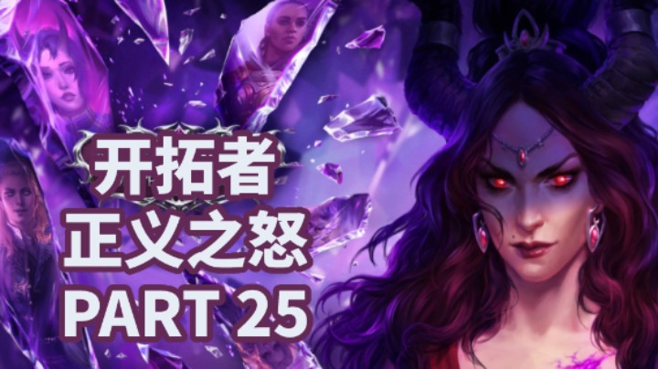 【小菜鸟】开拓者：正义之怒P25 遇伏/激励货运联盟