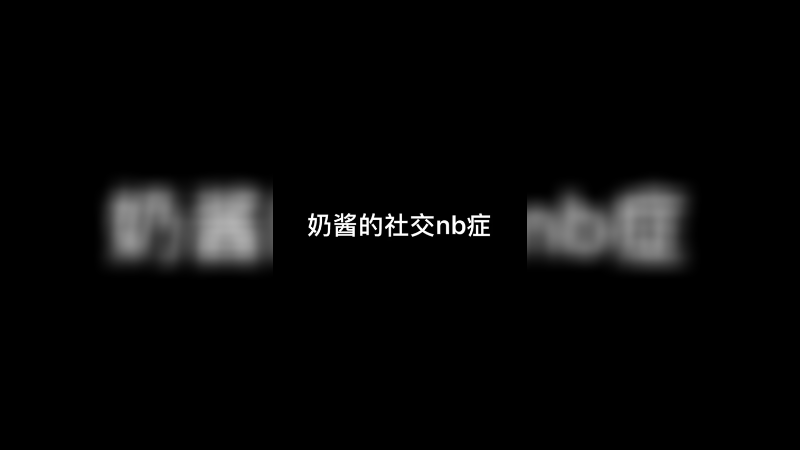 这波啊 这波是自取其辱