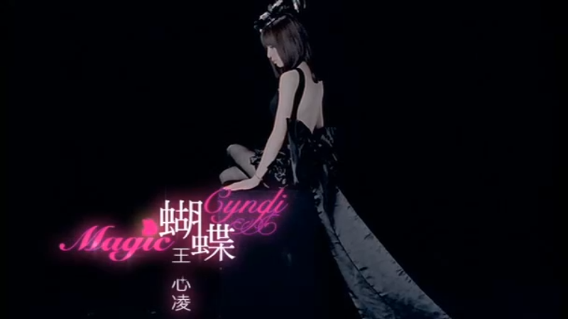 王心凌.-.[蝴蝶].MV.(DVDRip).avi