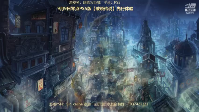 【2021-09-08 15点场】夜夕零：【PS5】落命大师绒民游击队出击
