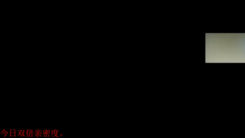 【2021-09-07 22点场】章随便先生：今日双倍亲密度。