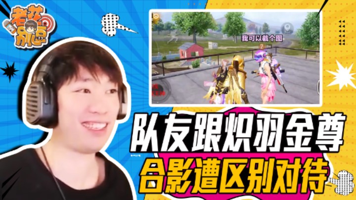 【老花别逗】炽羽金尊被队友说黑，最后老花反应绝了
